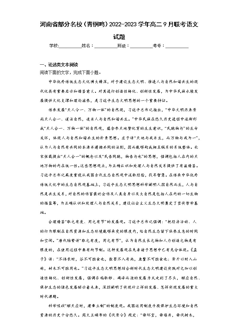 河南省部分名校（青桐鸣）2022-2023学年高二9月联考语文试题(含答案)01