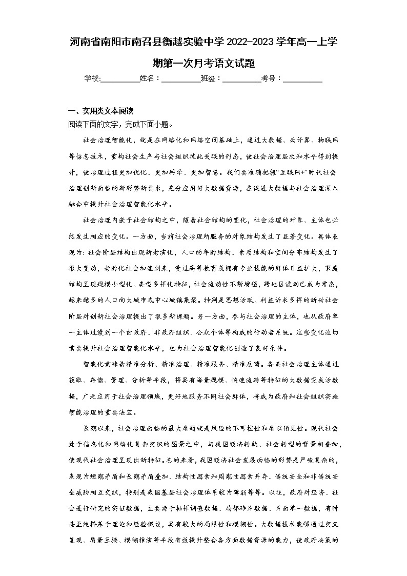 河南省南阳市南召县衡越实验中学2022-2023学年高一上学期第一次月考语文试题(含答案)第1页