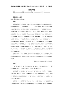 云南省昆明市官渡区艺卓中学2022-2023学年高二9月月考语文试题(含答案)