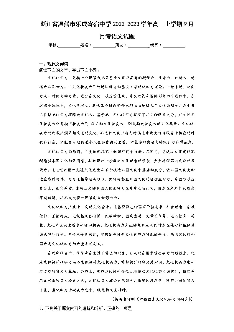浙江省温州市乐成寄宿中学2022-2023学年高一上学期9月月考语文试题(含答案)第1页