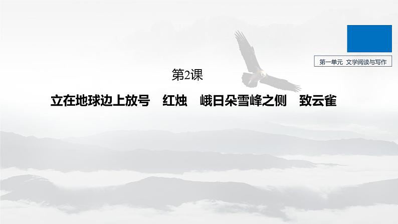 2022-2023学年新人教版必修上册 立在地球边上放号 课件01