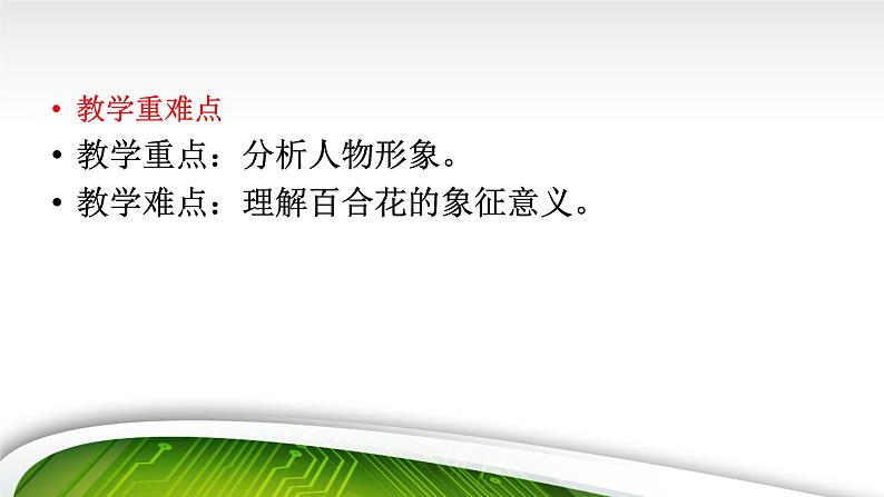 2022--2023学年新人教版必修上册第一单元《 百合花 》课件第7页