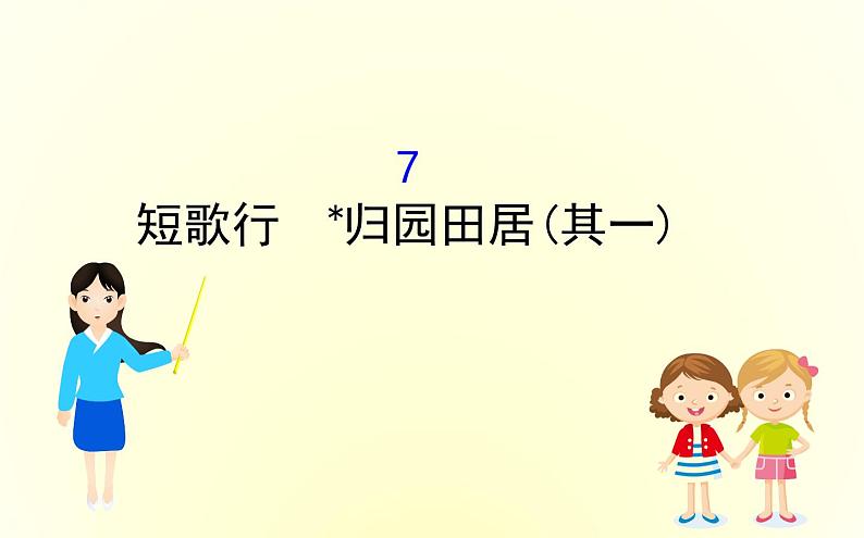 2022-2023学年新人教版必修上册 归园田居（其一）课件01