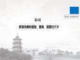 2022-2023学年新人教版必修上册 梦游天姥吟留别 课件