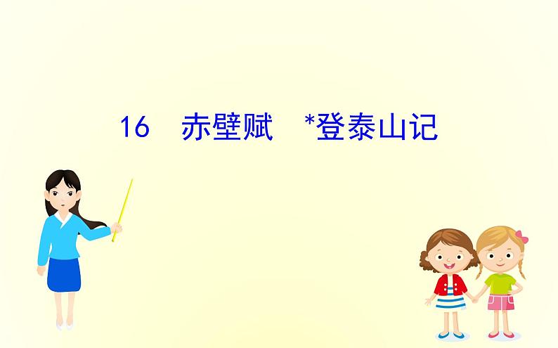 2022-2023学年新人教版必修上册 赤壁赋 课件01