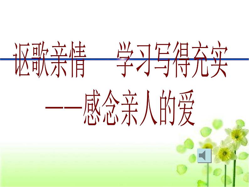 高中语文新课标人教版必修5-- 学习写得充实 课件01