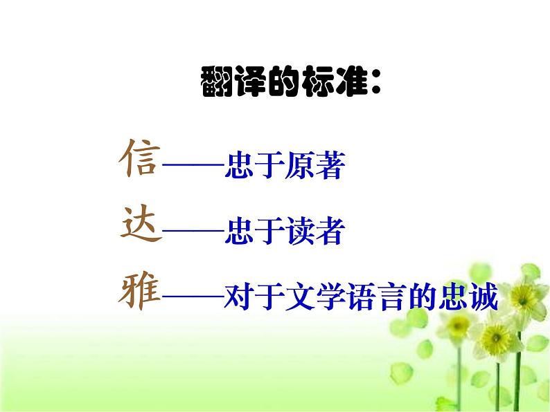 高中语文新课标人教版必修5-- 有趣的语言翻译 课件05