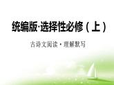 2022—2023學(xué)年統(tǒng)編版（2019）高中語文選擇性必修上古詩文誦讀語境默寫  課件