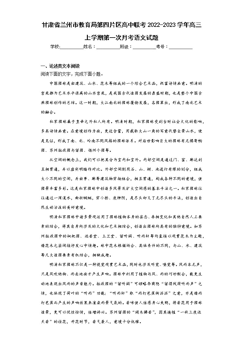 甘肃省兰州市教育局第四片区高中联考2022-2023学年高三上学期第一次月考语文试题(含答案)01