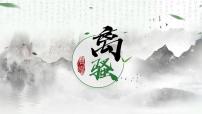 人教统编版选择性必修 下册1.2 离骚（节选）示范课课件ppt