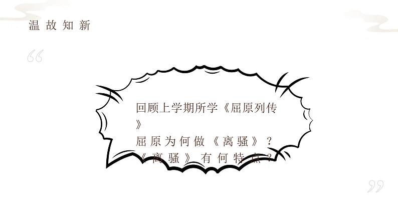 2021—2022学年统编版高中语文选择性必修下册1-2《离骚（节选）》课件第2页