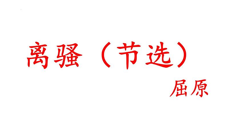 2021—2022学年统编版高中语文选择性必修下册1-2《离骚（节选）》课件第4页