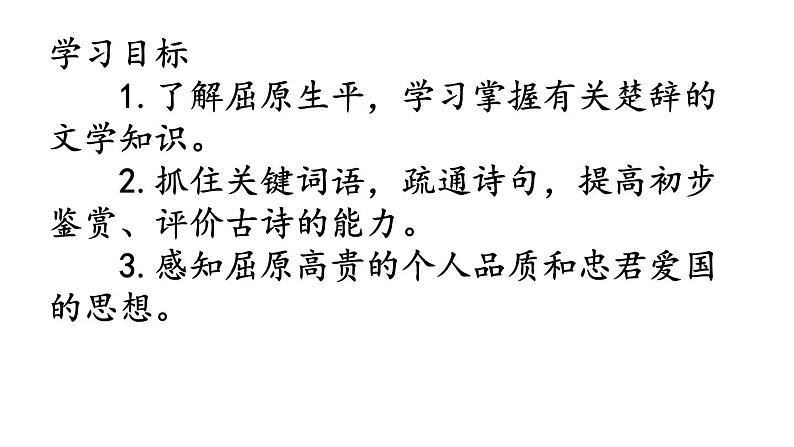 2021—2022学年统编版高中语文选择性必修下册1-2《离骚（节选）》课件第5页