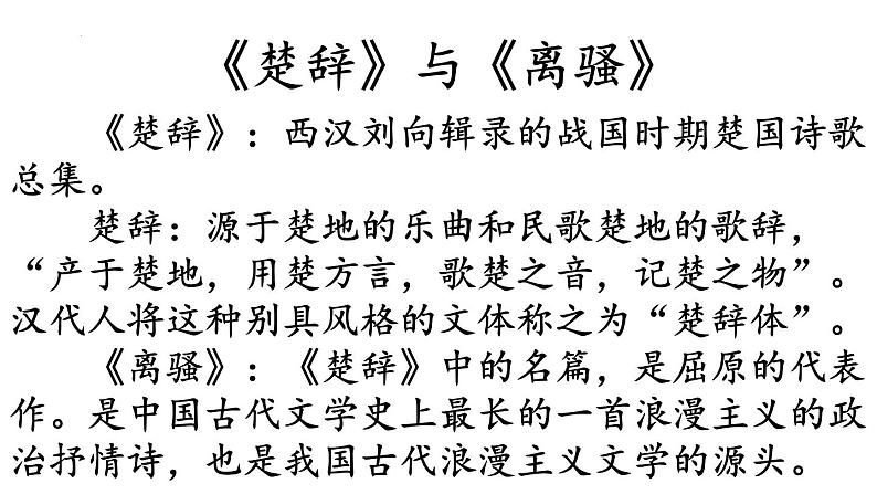 2021—2022学年统编版高中语文选择性必修下册1-2《离骚（节选）》课件第7页