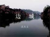 2021—2022学年统编版高中语文选择性必修下册5.2《边城（节选）》课件