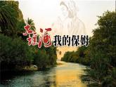 2021—2022学年统编版高中语文选择性必修下册6.1《大堰河——我的保姆》课件