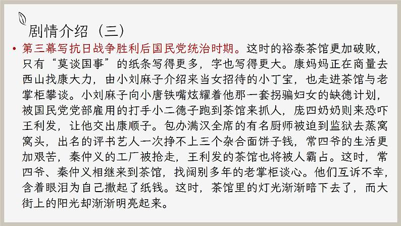 2021—2022学年统编版高中语文选择性必修下册8.《茶馆（节选）》课件第8页