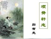 2021—2022学年统编版高中语文选择性必修下册9.2《项脊轩志》课件