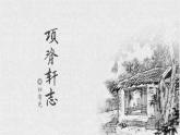 2021—2022学年统编版高中语文选择性必修下册9.2《项脊轩志》课件