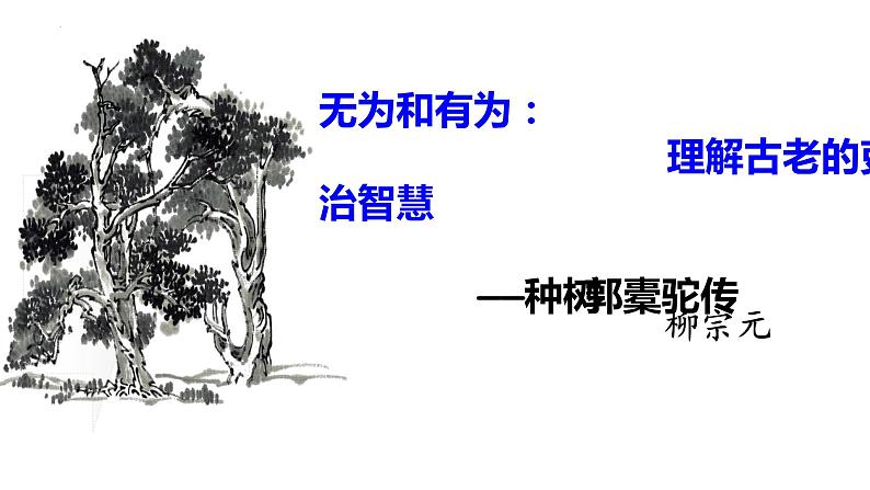 2021—2022学年统编版高中语文选择性必修下册11《种树郭橐驼传》课件第1页