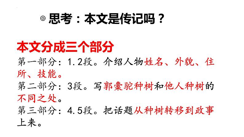 2021—2022学年统编版高中语文选择性必修下册11《种树郭橐驼传》课件第6页