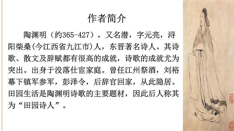 2021-2022学年统编版高中语文选择性必修下册10-2《归去来兮辞 》课件第3页