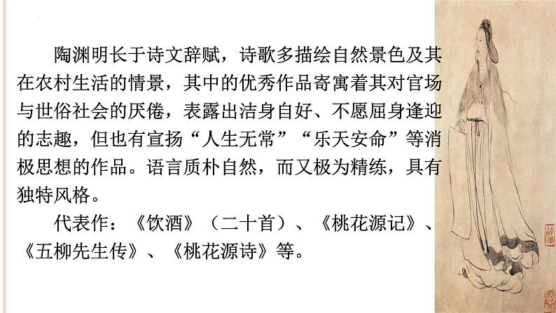 2021-2022学年统编版高中语文选择性必修下册10-2《归去来兮辞 》课件第4页