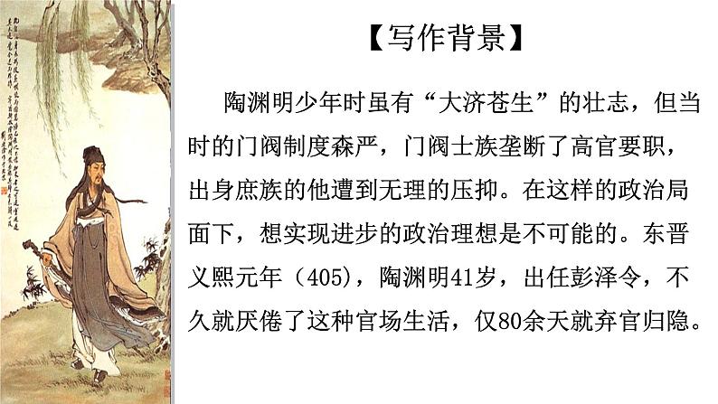 2021-2022学年统编版高中语文选择性必修下册10-2《归去来兮辞 》课件第5页