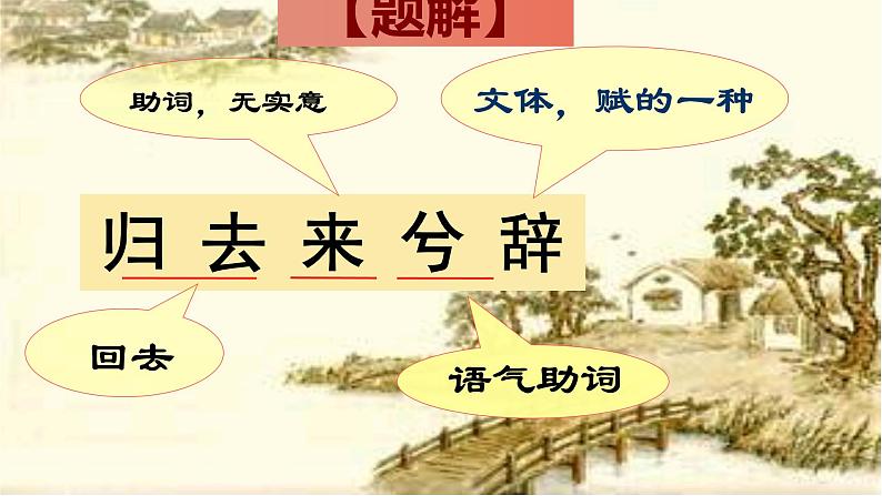 2021-2022学年统编版高中语文选择性必修下册10-2《归去来兮辞 》课件第7页