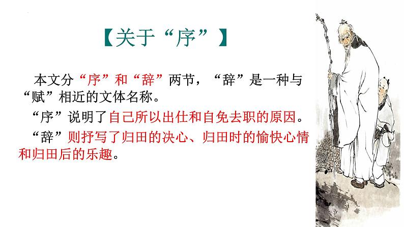 2021-2022学年统编版高中语文选择性必修下册10-2《归去来兮辞 》课件第8页