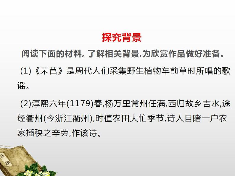 2022-2023学年统编版高中语文必修上册6《芣苢》《 插秧歌》 对比阅读课件第7页