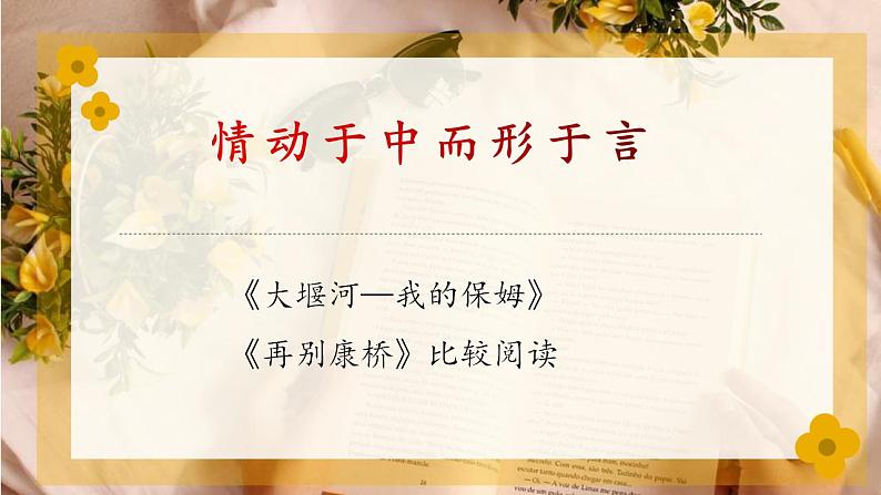 2021—2022学年统编版高中语文选择性必修下册6.《大堰河——我的保姆》《再别康桥》课件03