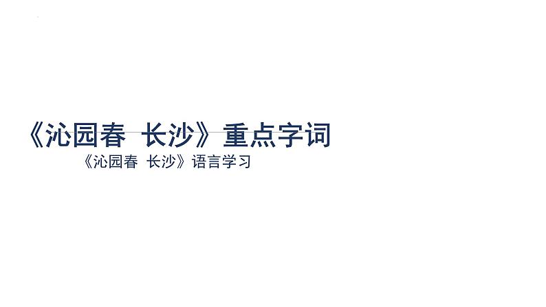 2022-2023学年统编版高中语文必修上册1《沁园春 长沙》课件第7页