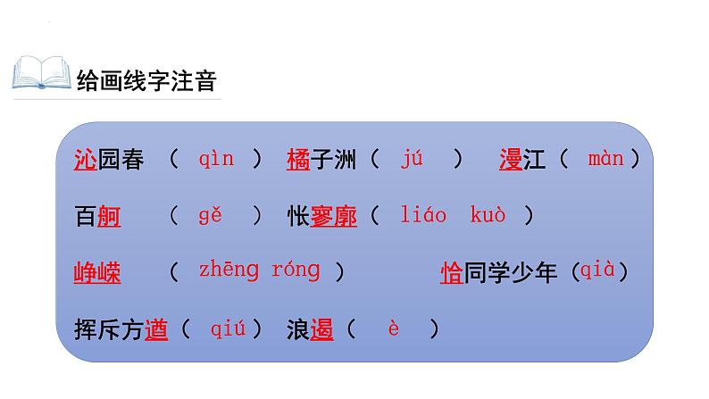 2022-2023学年统编版高中语文必修上册1《沁园春 长沙》课件第8页