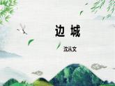 2021-2022学年统编版高中语文选择性必修下册5.2《边城（节选）》课件