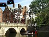 2021-2022学年统编版高中语文选择性必修下册6.2《再别康桥》课件