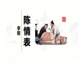 2021-2022学年统编版高中语文选择性必修下册9.1《陈情表》课件