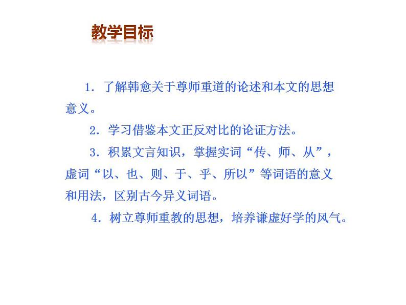 2022—2023学年统编版高中语文必修上册10.2《师说》课件第4页