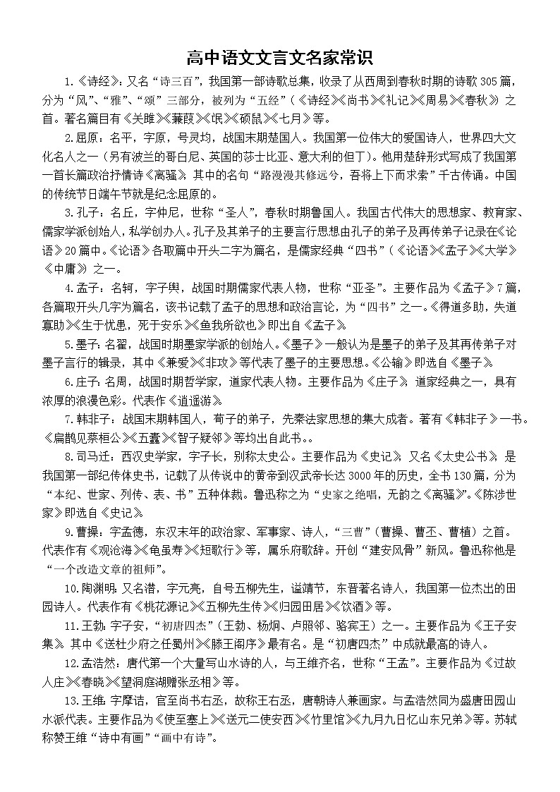 高中语文高考复习文言文名家常识汇总（共40条）第1页