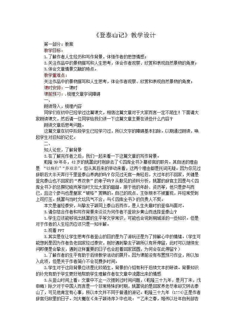 部编版高中语文必修上册第七单元 登泰山记 教学设计01