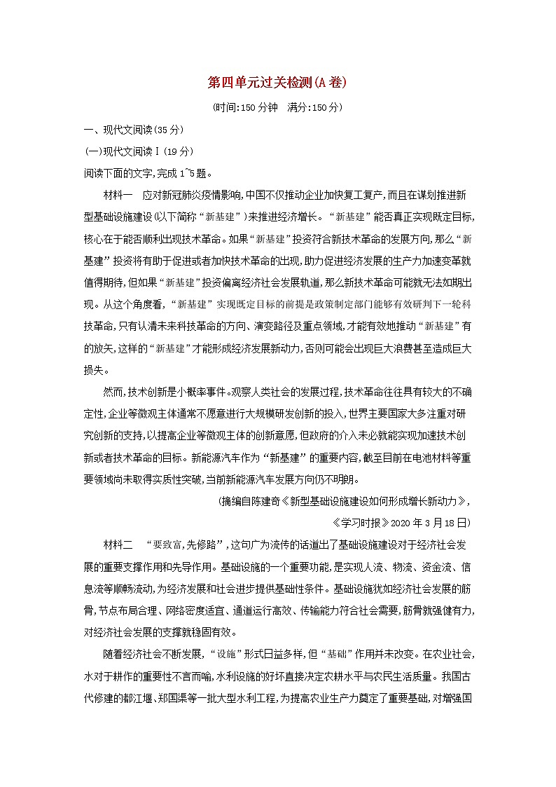 2022秋新教材高中语文第4单元过关检测A卷部编版选择性必修下册第1页