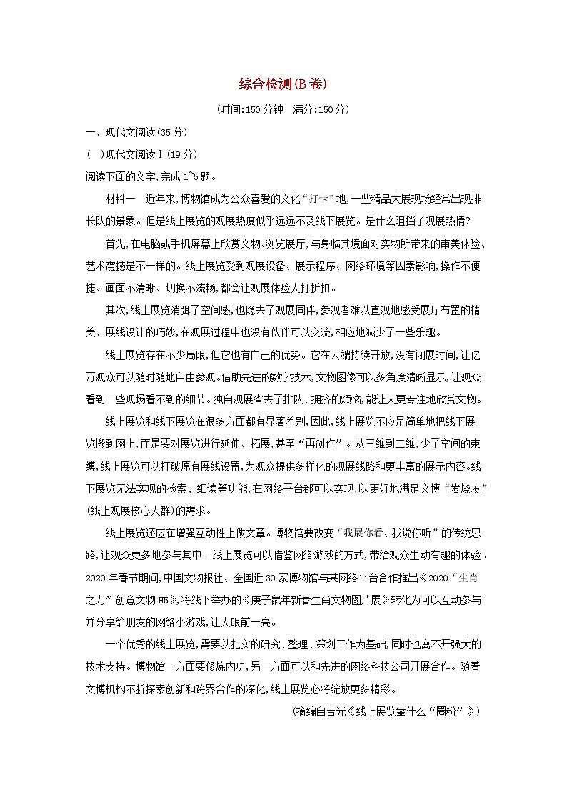 2022秋新教材高中语文综合检测B卷部编版选择性必修下册第1页