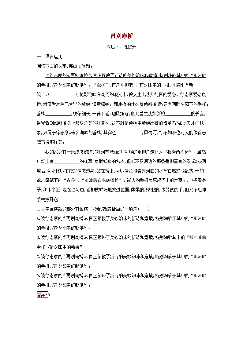 2022秋新教材高中语文第2单元6.2再别康桥课后习题部编版选择性必修下册01