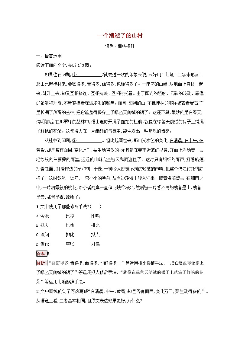 2022秋新教材高中语文第2单元7.1一个消逝了的山村课后习题部编版选择性必修下册01