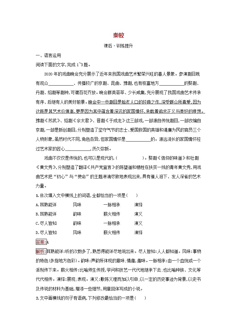 2022秋新教材高中语文第2单元7.2秦腔课后习题部编版选择性必修下册01
