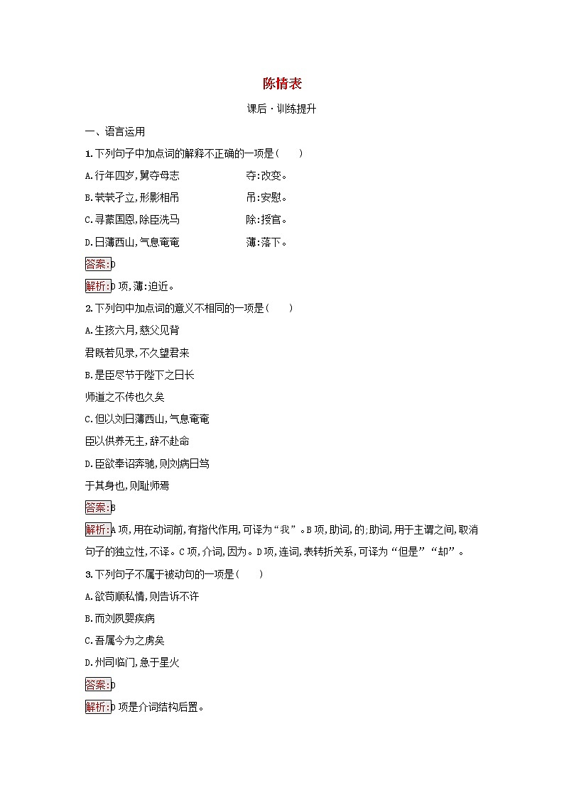 2022秋新教材高中语文第3单元9.1陈情表课后习题部编版选择性必修下册01