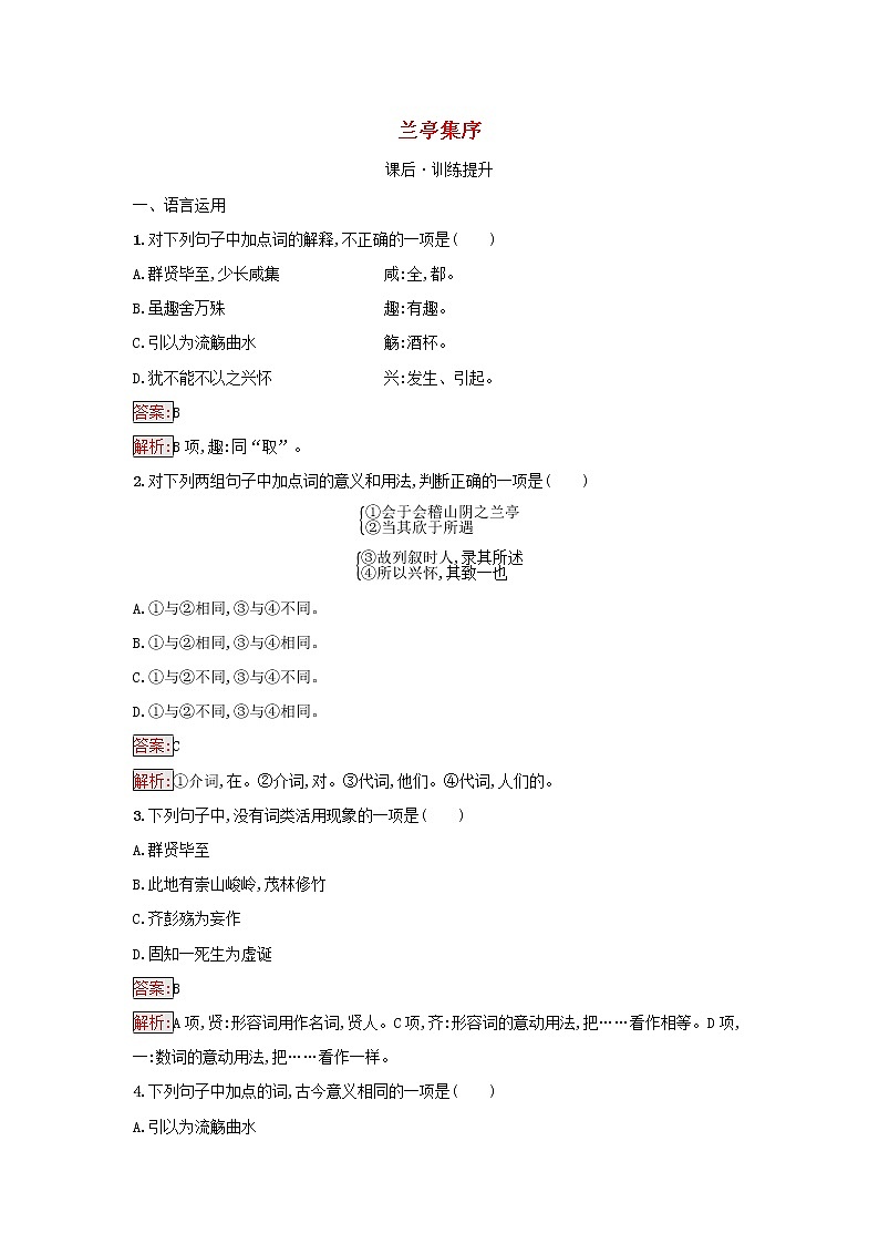 2022秋新教材高中语文第3单元10.1兰亭集序课后习题部编版选择性必修下册01