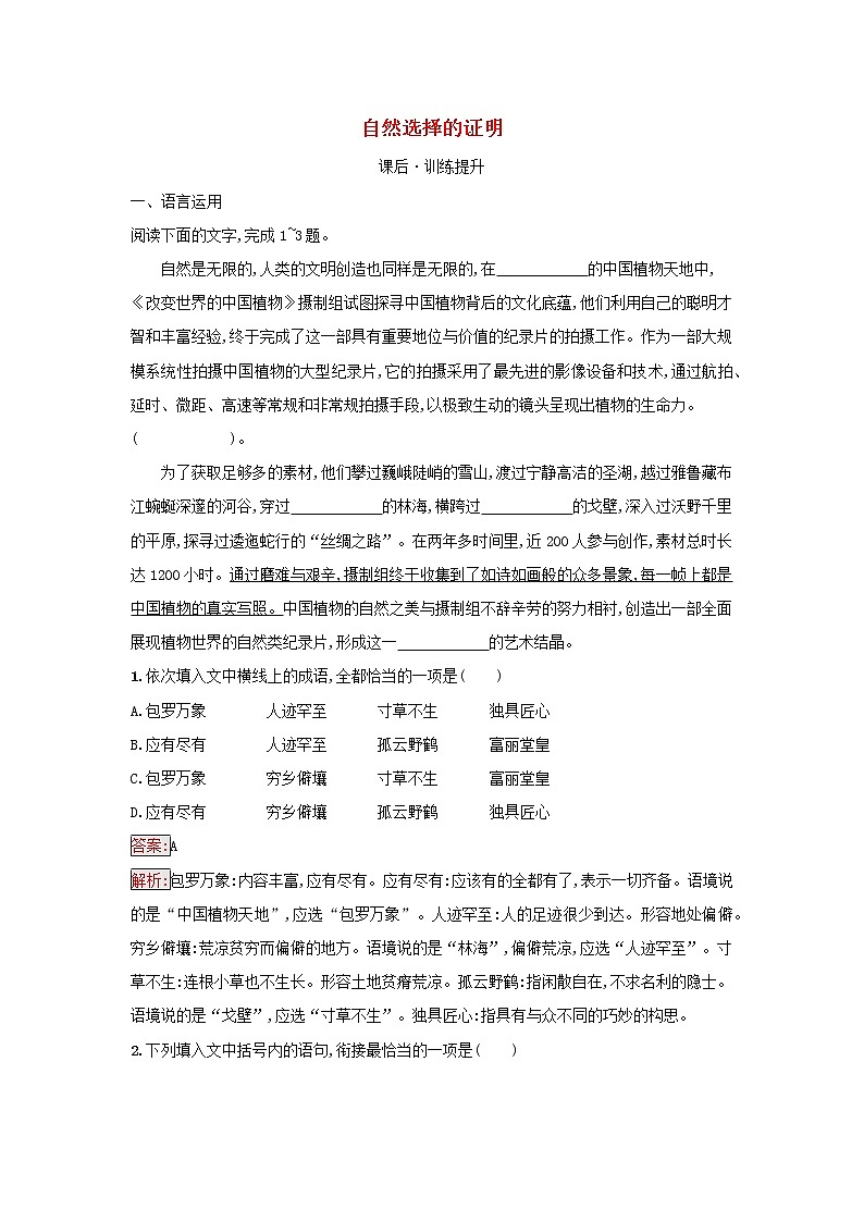 2022秋新教材高中语文第4单元13.1自然选择的证明课后习题部编版选择性必修下册第1页