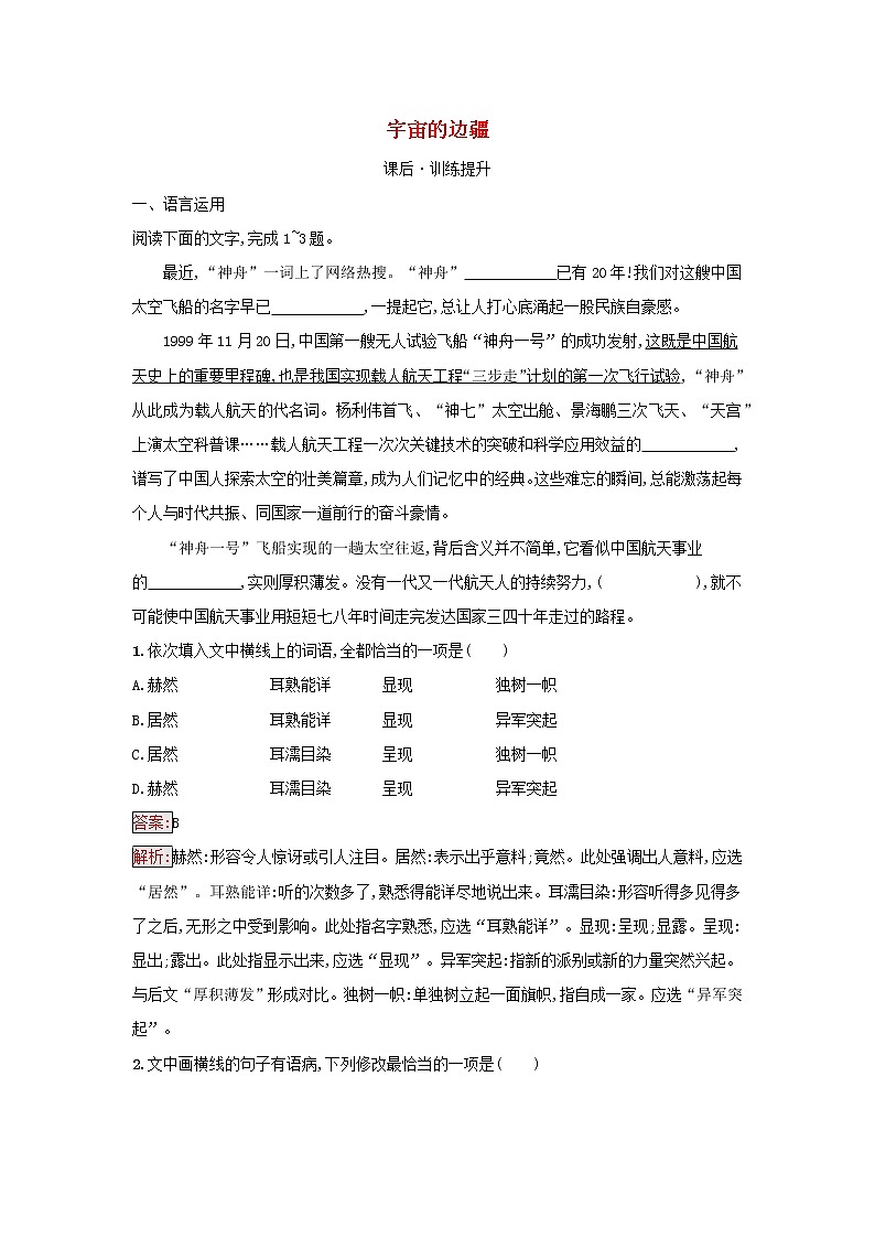 2022秋新教材高中语文第4单元13.2宇宙的边疆课后习题部编版选择性必修下册01