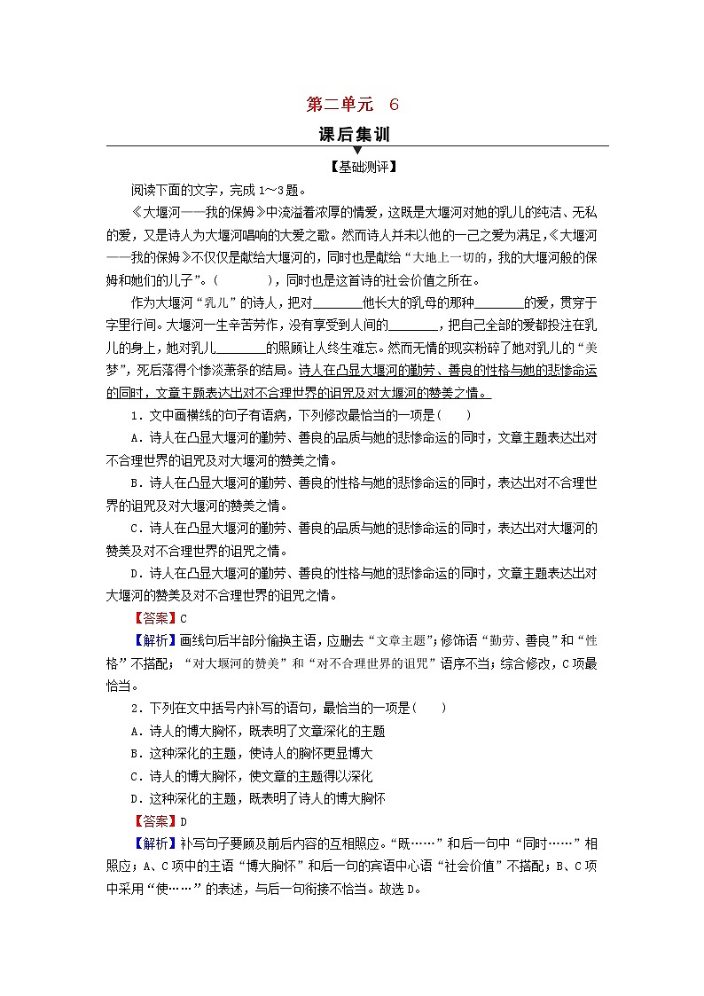 2022秋新教材高中语文第二单元6大堰河__我的保姆 再别康桥课后集训部编版选择性必修下册第1页